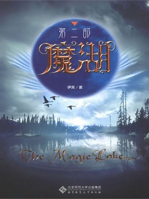 cover image of 魔湖·第二部